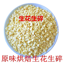 Raw peanut crushed baking raw material Milky peanut crushed peanut peanut pellet fried yogurt nougat 5kg