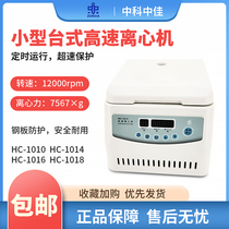 Zhongke Zhongjia HC-1014 1016 Small Desktop High Speed Centrifuge Laboratory Medical Beauty Prp