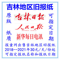 Jilin Daily Overdue Newspaper Changchun City Old Newspaper Original Birthday Commemorative Newspaper of Jilin Changchun Dennewspapers Price