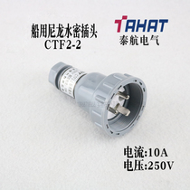 Thai Airways Marine Nylon Watertight Plug CTF2-2 Waterproof 250V 10A Socket Plug CZF2-2 CTF2-2