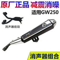 GW250F S J -A排气管左右消声器防烫板前盖消音器防护盖尾罩原厂
