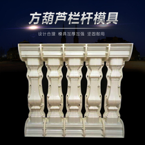 Square gourd railing mold cement fence balcony guardrail Roman abrasive new rural outdoor square bottle column