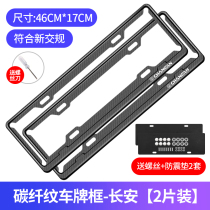 Changan Yilongcs55 cs75 Ruicheng cc cs35plus car license plate frame protection frame