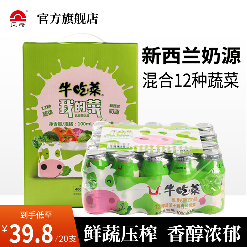 贝奇牛吃菜乳酸菌饮料100ml*20瓶儿童饮品小瓶益生菌蔬菜酸奶整箱32.80元