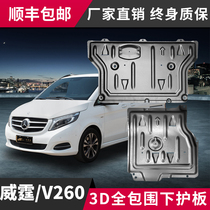 2021 Mercedes-Benz Vito engine lower guard plate Original modified V260 car chassis armored base plate