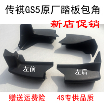 Suitable for the Chuanqi GS5 pedal gs5 side pedal wrap angle gs5 pedal black plastic head wrap angle choke plug housing