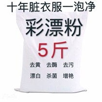 Clothes bleach powder to remove oil stains white clothes to remove yellowing and whitening to remove staining and decontamination artifact color bleaching