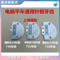 Computer lockstitch sewing machine universal flat thin material medium material thick material high quality industrial sewing machine needle plate teeth