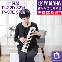 yamaha yamaha mouth organ P-32D P37E keyboard beginner professional playing instrument student classroom adult