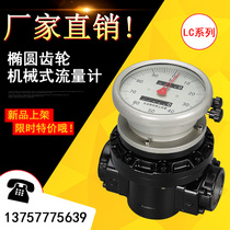 LC elliptical gear mechanical diesel flow meter meter high precision diesel meter gasoline kerosene flow meter
