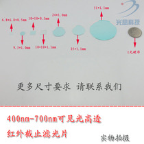 400nm-700nm visible light high-transmission filter infrared cut-off red green light blue yellow light filter lens