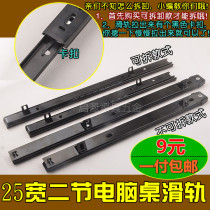 Computer keyboard bracket track 25mm wide two-section guide rail desk slide rail wooden drawer bottom lifting rail slide