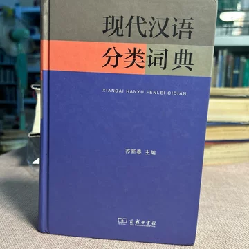 现代汉语分类词典-现代汉语分类词典促销价格、现代汉语分类词典品牌- 淘宝
