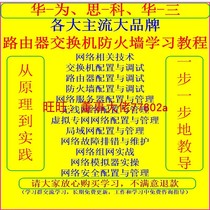 Cisco Huawei Cisco Huasan H3c switch Router Firewall configuration debugging learning video tutorial