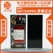 Youle Cat is suitable for Huawei mate30pro screen assembly MATE30 with framed EPRO inside and outside LCD screens