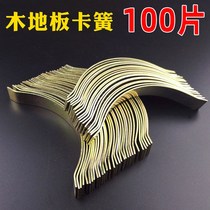 Solid wood floor spring sheet steel card accessories card silent multi-layer composite bamboo floor spring card expansion joint circlip