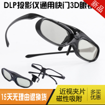  Myopia clip active shutter type 3D glasses Ximi Z6X H3 H2 nut J9 G7S BenQ DLP projector