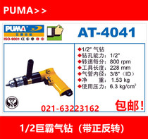 PUMA giant PA positive reversal air drill 1 2 air drill Giant PA AT-4041 air pistol drill air drill with positive and negative rotation