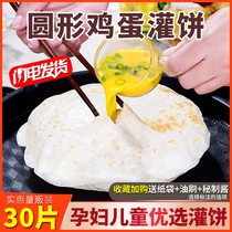 30 pieces of round egg filling cake noodle cake household breakfast instant food semi-finished cake padded cake crust