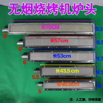 Gas infrared grill stove smokeless barbecue machine fire row barbecue stove stove burner accessories