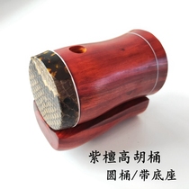 Professional rosewood high Hu barrel round barrel horn mouth high Huqin barrel High Hu barrel musical instrument accessories factory direct sales