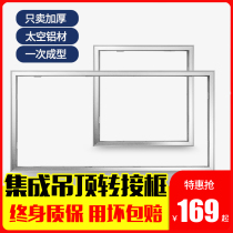 Accessories-Yuba integrated ceiling adapter frame aluminum alloy thickened conversion frame installation frame-single auction does not ship