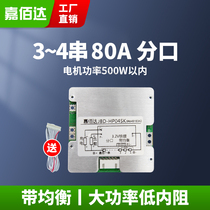 3S4 series lithium battery protection board port 80A inverter Marine machine 11 1V ternary lithium iron 12 8V balanced charging