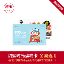 Yan Bao sweet time 800 face value cake card Yuanzu flavor more beautiful good to Haagen-Dazs a variety of options