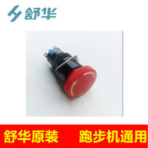 Shuhua treadmill emergency stop switch safety lock button start key emergency button emergency stop special accessories