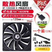 ID-COOLING XF12025 14025 small 4pin 12 14cm chassis CPU COOLING non-luminous fan