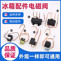 Suitable for Meiling LG Rongsheng Samsung and other refrigerator solenoid valve SDF 0 8 3 2 pulse