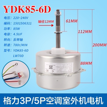 Applicable to Gree 3P5 horse cabinet air conditioner outdoor unit fan motor YDK85-6D3 motor LW70D F 85W