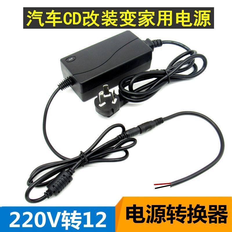 220v to 12v power converter DC conversion plug On-board CD power DC host home 12V navigation