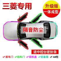 Mitsubishi Jinxuan ASX Outlander Wing God Galant Pajero Jinchang V73 car soundproof seal modification