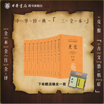 中华书局史记三全本-中华书局史记三全本促销价格、中华书局史记三全本