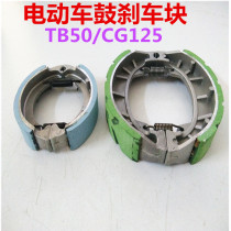 Electric vehicle front brake pad 110 drum brake block brake pad CG125 brake shoe block TB50 drum brake block accessories