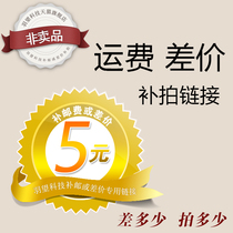 (Make up the difference)Freight make up the difference special 5 yuan piece how much is the difference how much is the difference how much is the difference