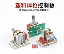 Plastic welding gun motherboard control board hot air gun circuit board TGK700A 700B