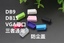 VGA interface dust plug cover DB9 female protective cap HDB15 plug silicone 9pin set waterproof industrial control host
