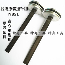 Taiwan Apache APACH OBA UBA nail gun firing pin cushion thimble N851 pneumatic nail gun firing pin