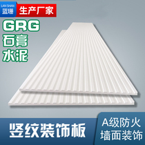 GRG gypsum high crystal Great Wall straight vertical stripe board Wall ceiling ceiling decorative board Concave and convex groove line wall panel