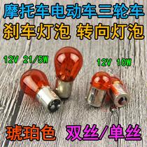 12v motorcycle Amber brake bulb steering bulb electric car tricycle tail light turning indicator light