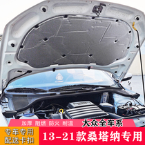 Volkswagen 13-21 new Santana sound insulation cotton Jetta vs5 vs7 va3 engine hood insulation cotton