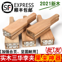 Plum clip Sanhua Li splint artifact Household commercial Guangxi Maoming Xinyi log solid wood fruit clip fixture