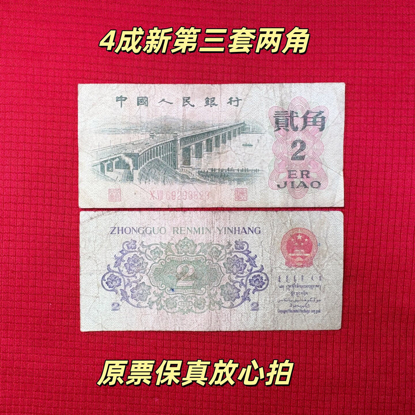 第三套人民币-第三套人民币促销价格、第三套人民币品牌- 淘宝