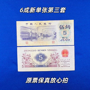 第三套人民币真品全新-第三套人民币真品全新促销价格、第三套人民币