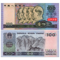 Fourth set 100 100 new 90100 fidelity coin True coin Fourth Edition RMB100  RMB 1990 RMB100