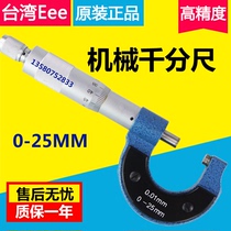 Taiwan EEE outer diameter micrometer 0-25MM spiral micrometer 0-25MM micrometer 0 01MM