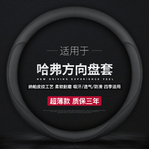 Haval H6 second generation three generations M6H2sH4H5H7XH9 steering wheel cover big dog H1H8 first love Harvard handle ultra-thin