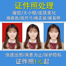 Certificate photo change background color background dress dress dress beautification one-inch electronic version change size ps registration photo repair drawing